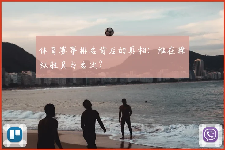 体育赛事排名背后的真相：谁在操纵胜负与名次？