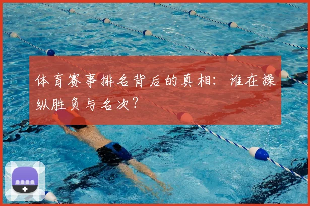 体育赛事排名背后的真相:谁在操纵胜负与名次?