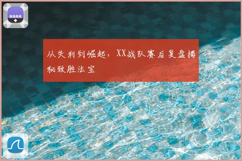 从失利到崛起,XX战队赛后复盘揭秘致胜法宝